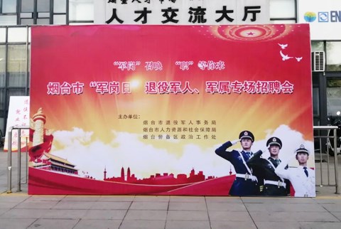山东创惠参加驻地“军岗日”专场招聘活动