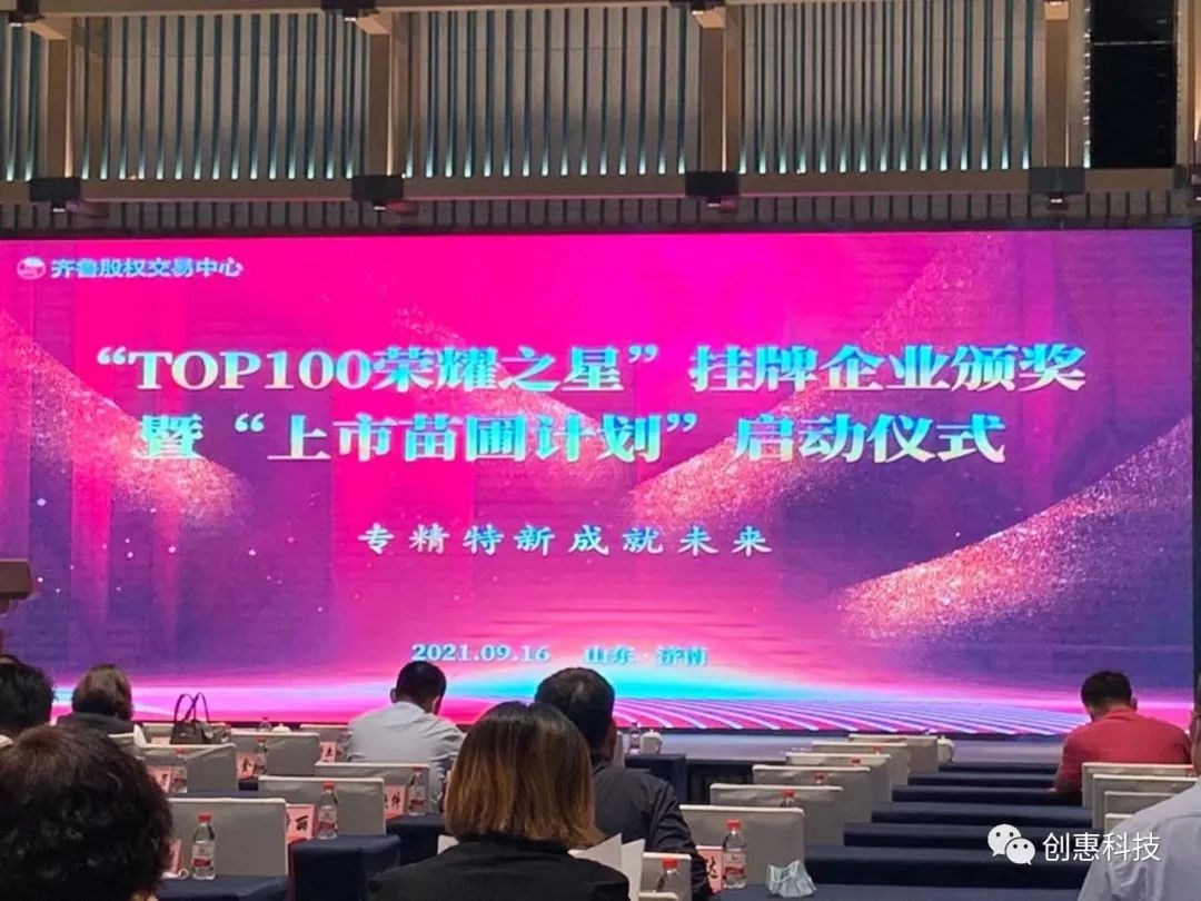 山东创惠应邀参加“TOP荣耀之星”挂牌企业年度颁奖典礼