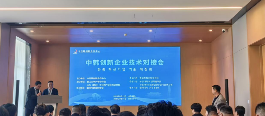 山东创惠受邀出席中韩创新企业技术对接会