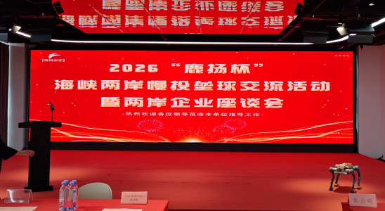 创惠电子出席 2026 “鹿扬杯” 海峡两岸交流座谈活动