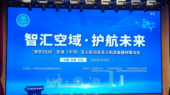 创惠亮相 “净空 2026” 天津宁河装备展 多元装备护航空域安全