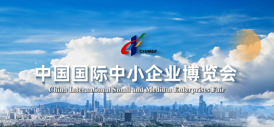 创惠受邀参展第二十一届中国国际中小企业博览会