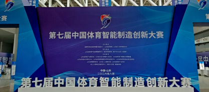 创惠亮相第七届中国体育智能制造创新大赛