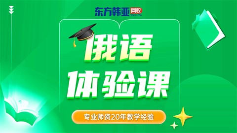 俄语试听线上线下/留学考级/兴趣工作/小班课