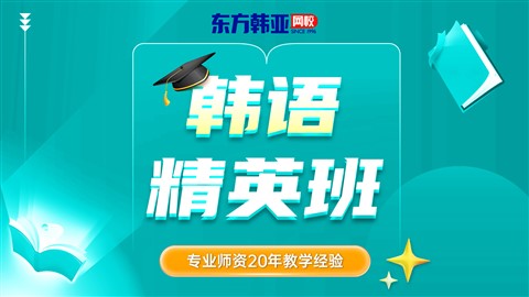 全日制精英系列韩国语培训