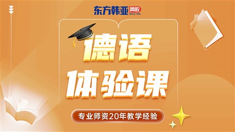 德语体验课