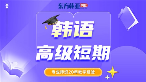 高级韩国语短期强化培训班