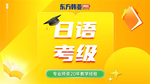 日语能力考级培训班（J.TEST ）