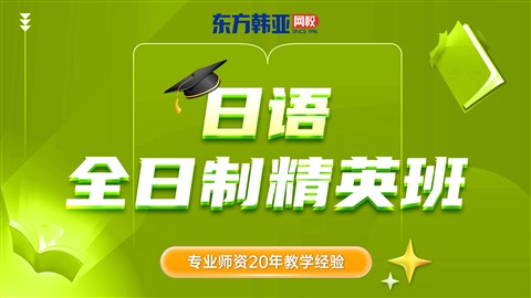 烟台全日制日语培训