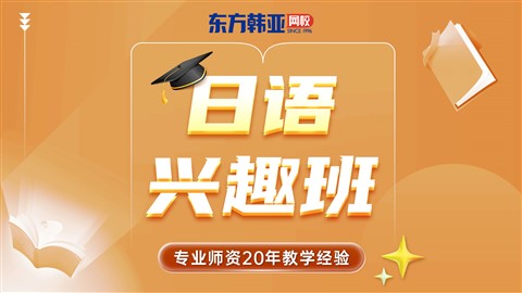 烟台日语兴趣培训班