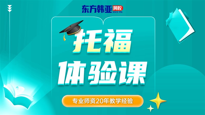 托福体验课.jpg 托福体验课.jpg