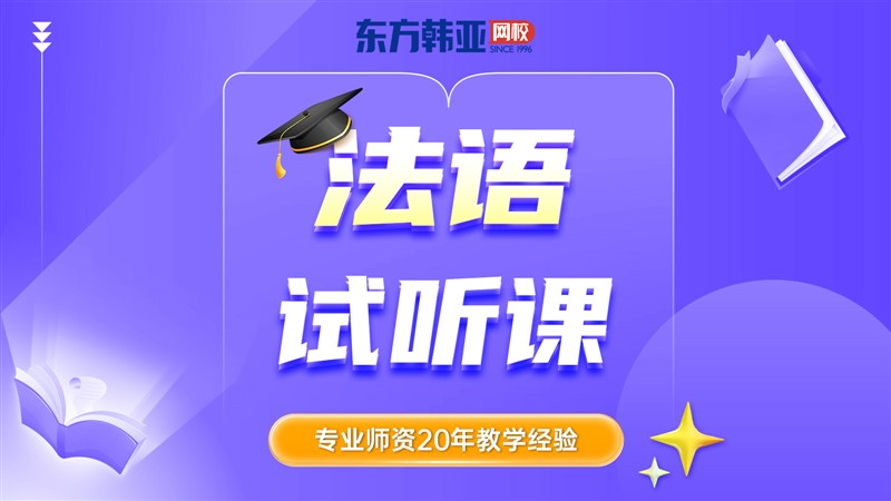 法语试听课.jpg 法语试听课.jpg