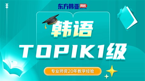 韩语TOPIK一级培训课程