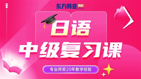 日语中级复习培训课程