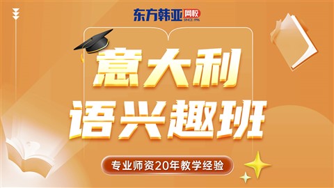 意大利语兴趣班