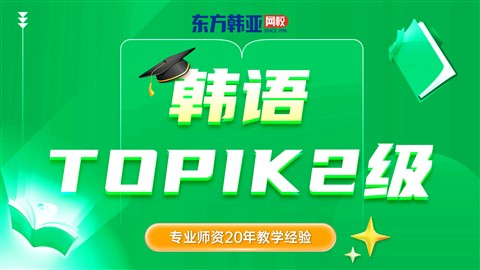 韩语TOPIK二级培训课程
