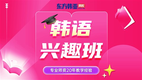 韩语速成（直播+录播+教服+文化课）