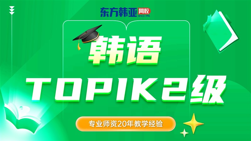 韩语2级.jpg 韩语2级.jpg