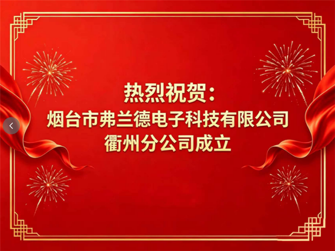 挺进浙西，助力四省边际——热烈祝贺烟台市弗兰德电子科技有限公司衢州分公司成立