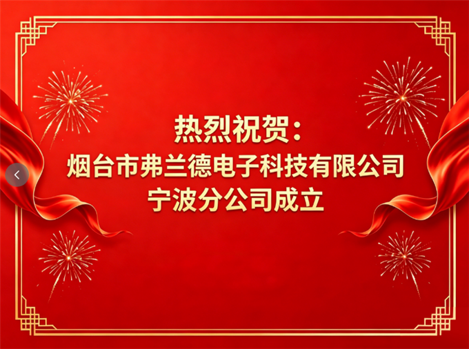 落子宁波，深耕长三角——热烈祝贺烟台市弗兰德电子科技有限公司宁波分公司成立