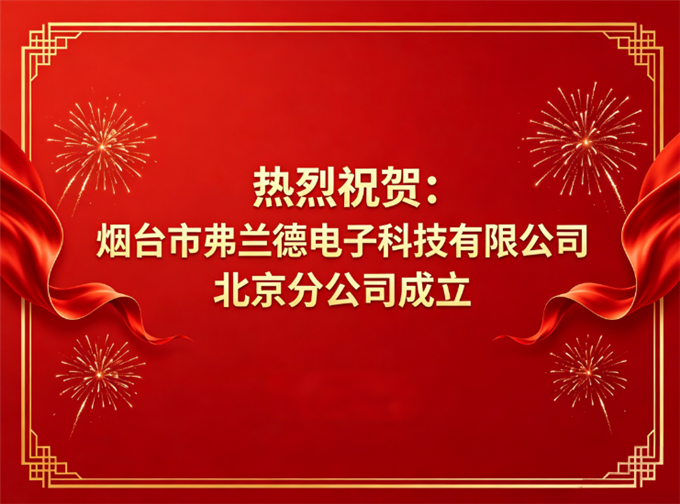 布局首都，辐射华北——热烈祝贺烟台市弗兰德电子科技有限公司北京分公司成立