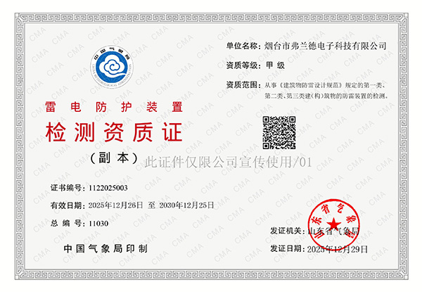 实力进阶 载誉前行｜我司防雷装置检测资质正式升级为甲级资质