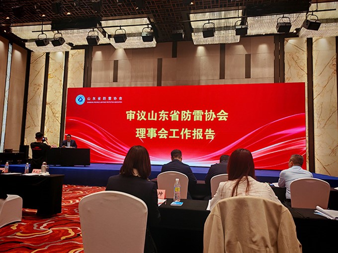 践行行业责任 共谋发展新篇｜公司负责人出席山东省防雷协会第一届理事会第二次理事大会