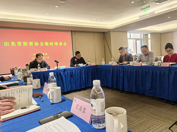 共商行业发展 凝聚行业共识｜公司负责人出席山东省防雷协会临时理事会