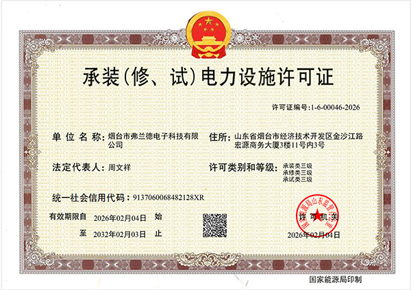 电力承装修试许可证（烟台弗兰德）-1.jpg