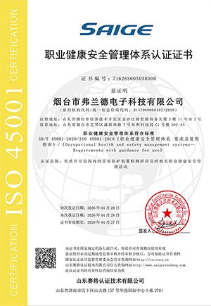 烟台市弗兰德电子科技有限公司-OHSMS证书中文1.jpg