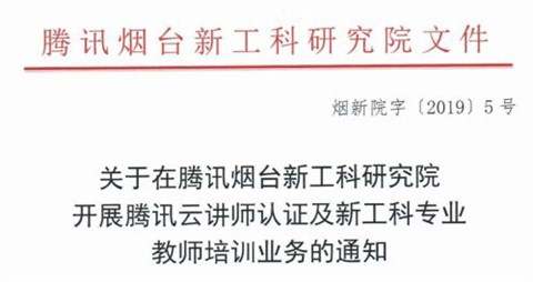 关于开展腾讯云讲师认证及新工科专业教师培训业务的通知