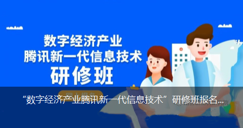 “数字经济产业腾讯新一代信息技术”研修班报名入口