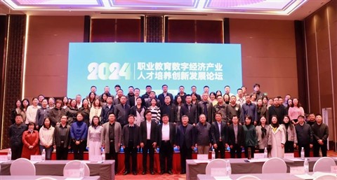 2024职业教育数字经济产业人才培养创新发展论坛在烟台成功举办