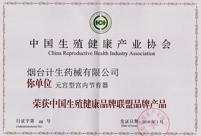Our company won the brand product of China Reproductive Health Brand Alliance